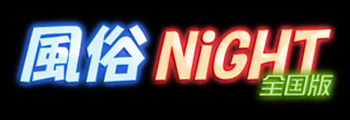 【風俗★NiGHT】風俗デリヘル情報検索サイト